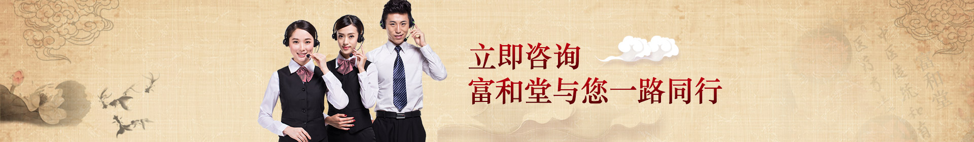 立即咨詢，富和堂與您一路同行