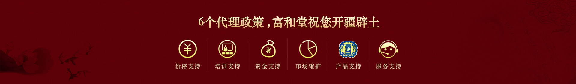 6個(gè)代理政策，富和堂祝您開疆辟土