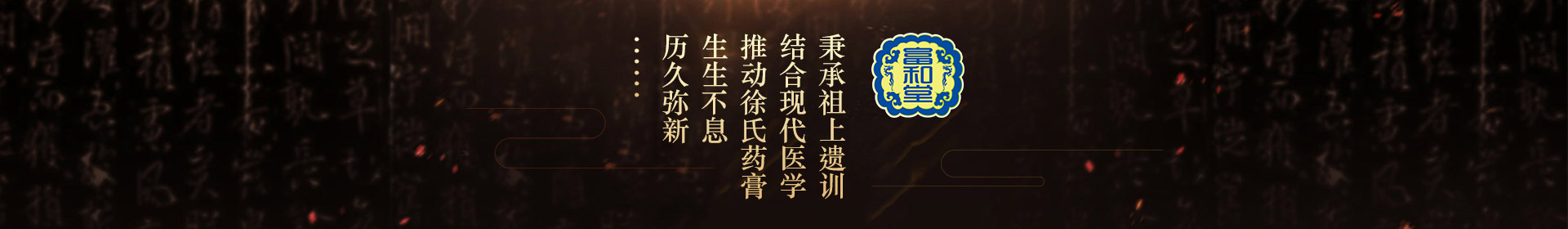 秉承祖上遺訓(xùn)，結(jié)合現(xiàn)代醫(yī)學(xué)，推動徐氏藥膏生生不息，歷久彌新